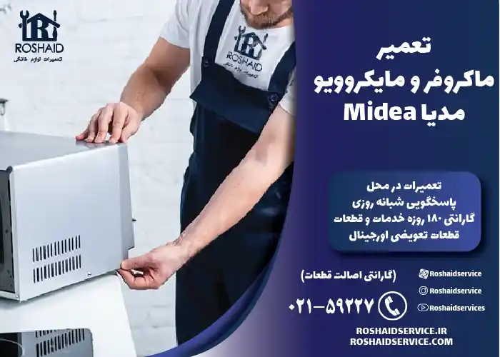 تعمیر ماکروفر و مایکروویو مدیا در تهران